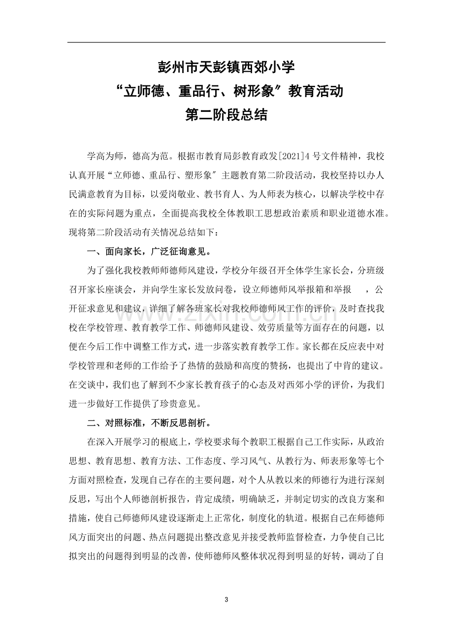 西郊小学师德主题教育活动第阶段总结.doc_第3页