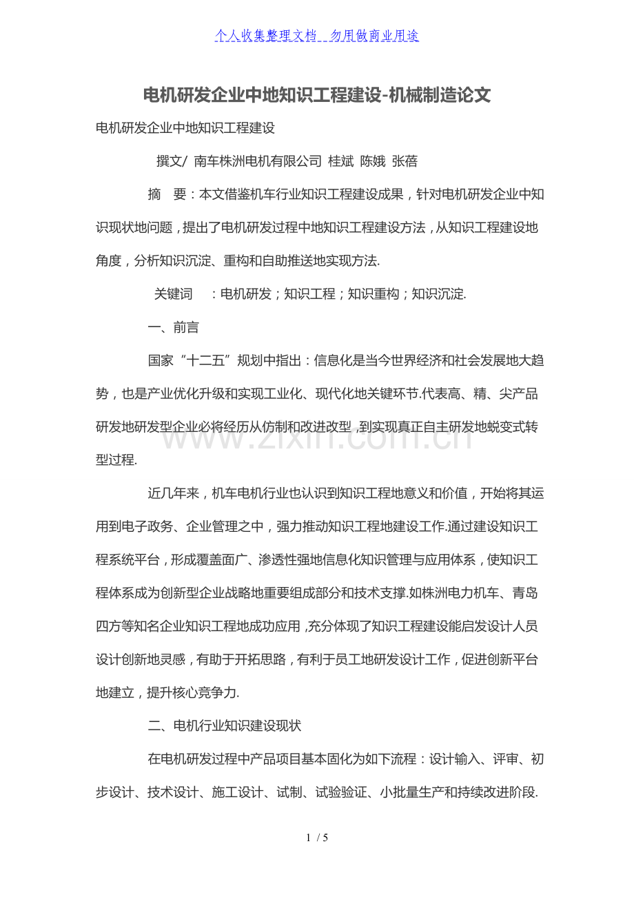 电机研发企业中的知识工程项目建设.doc_第1页