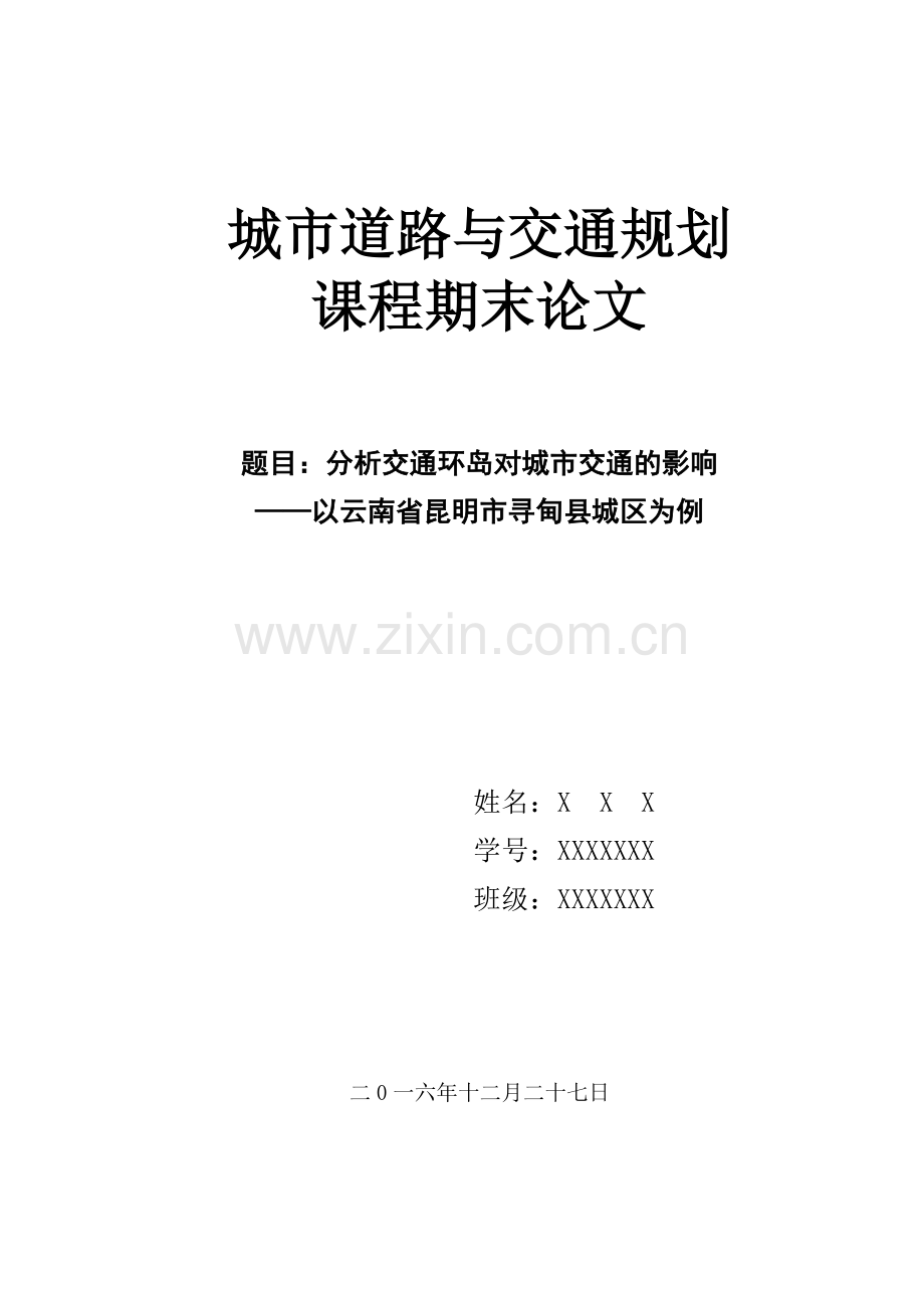 分析交通环岛对城市交通的影响-——以云南省昆明市寻甸县城区为例--城市规划专业-大学交通规划期末论文.docx_第1页