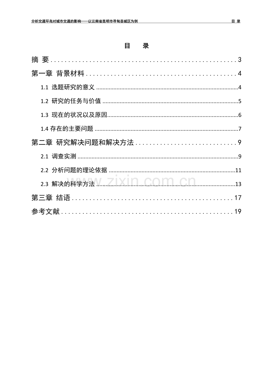 分析交通环岛对城市交通的影响-——以云南省昆明市寻甸县城区为例--城市规划专业-大学交通规划期末论文.docx_第2页