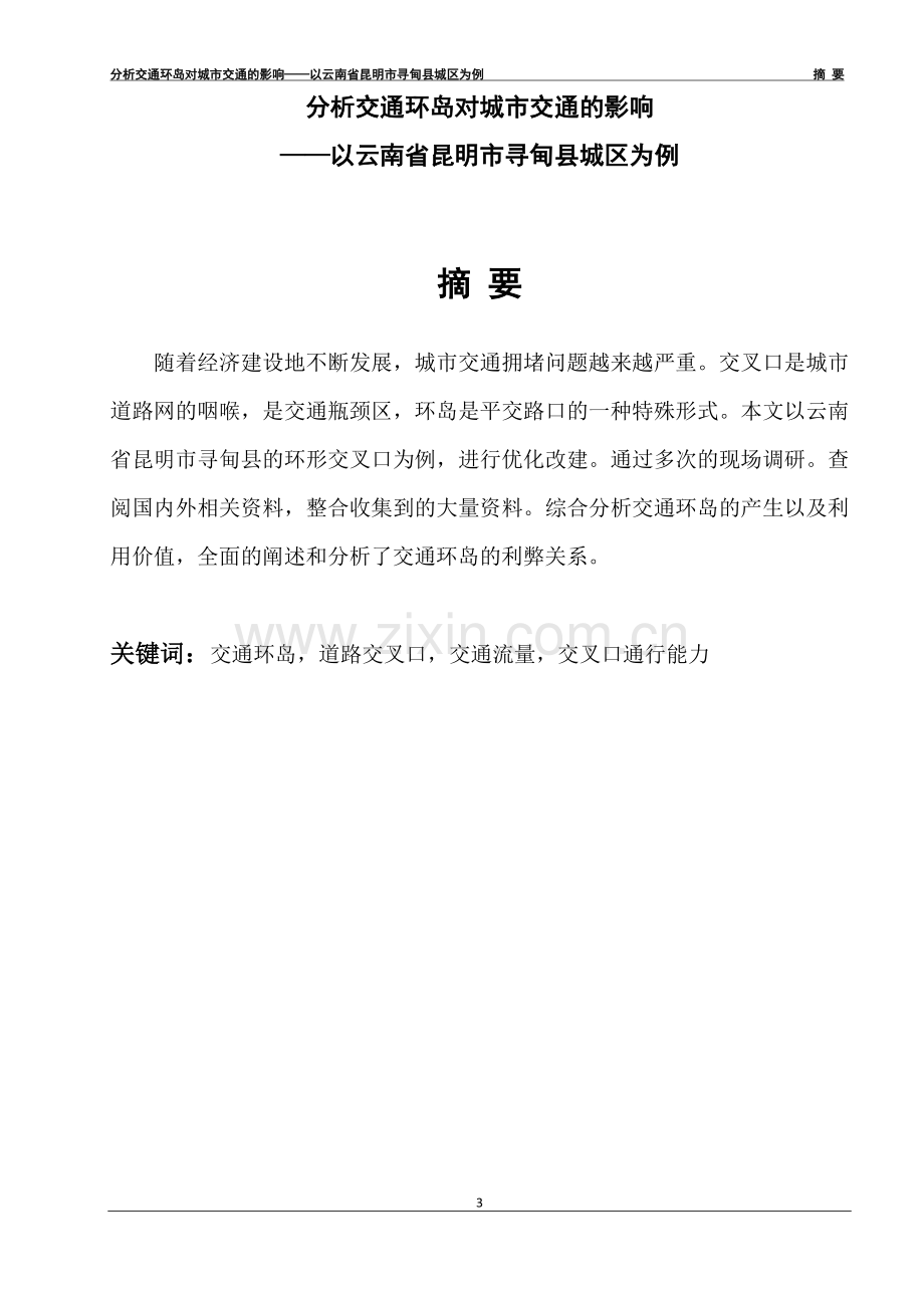 分析交通环岛对城市交通的影响-——以云南省昆明市寻甸县城区为例--城市规划专业-大学交通规划期末论文.docx_第3页