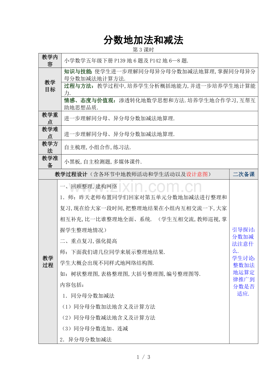 总复习分数的加减法教学设计.doc_第1页