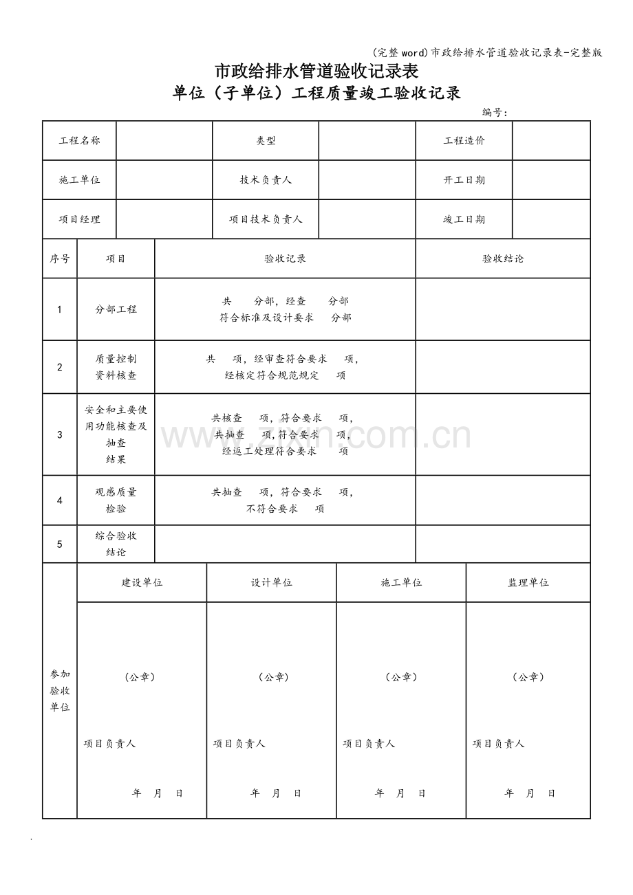 市政给排水管道验收记录表-.doc_第1页