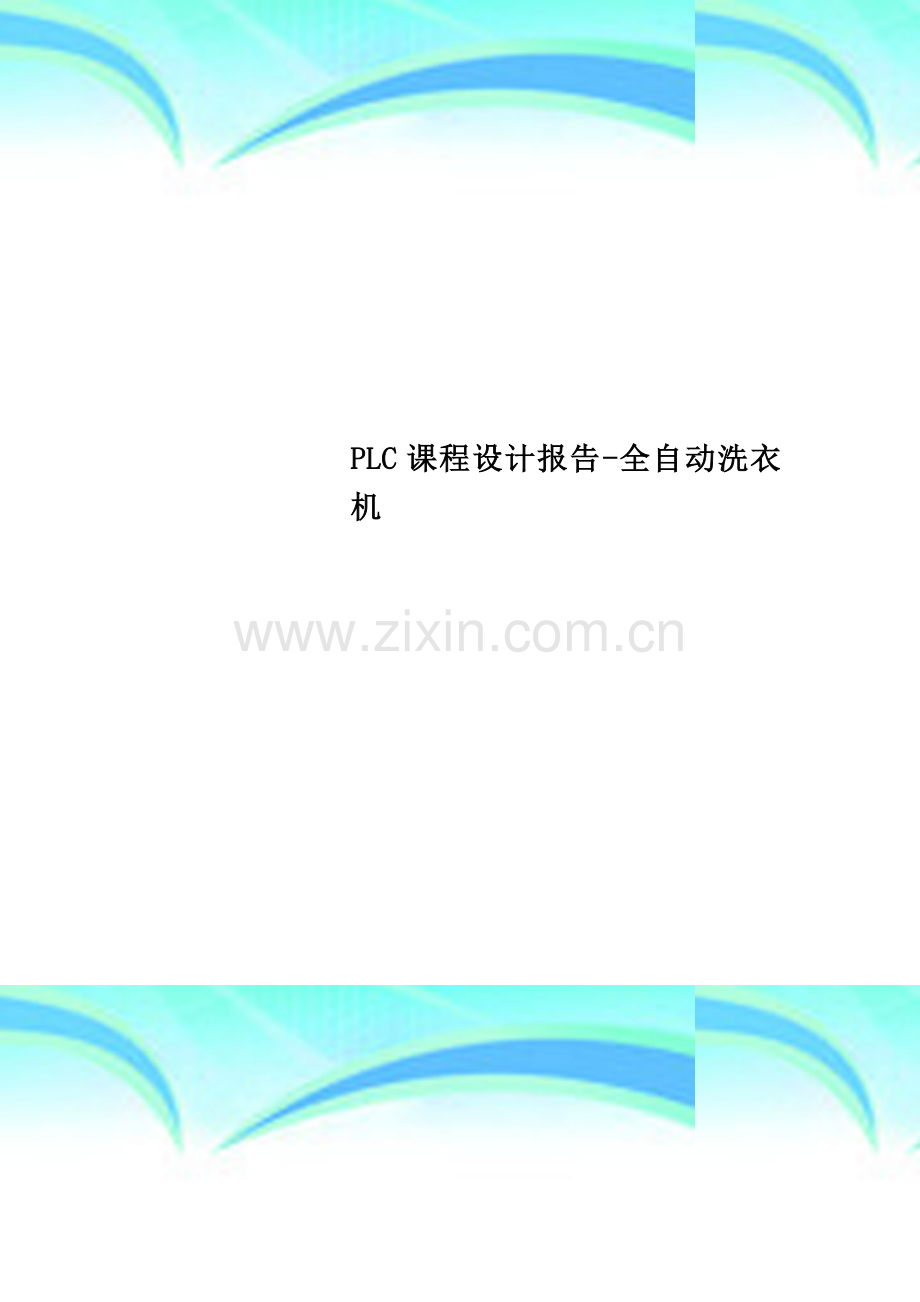 PLC课程设计报告-全自动洗衣机.doc_第1页