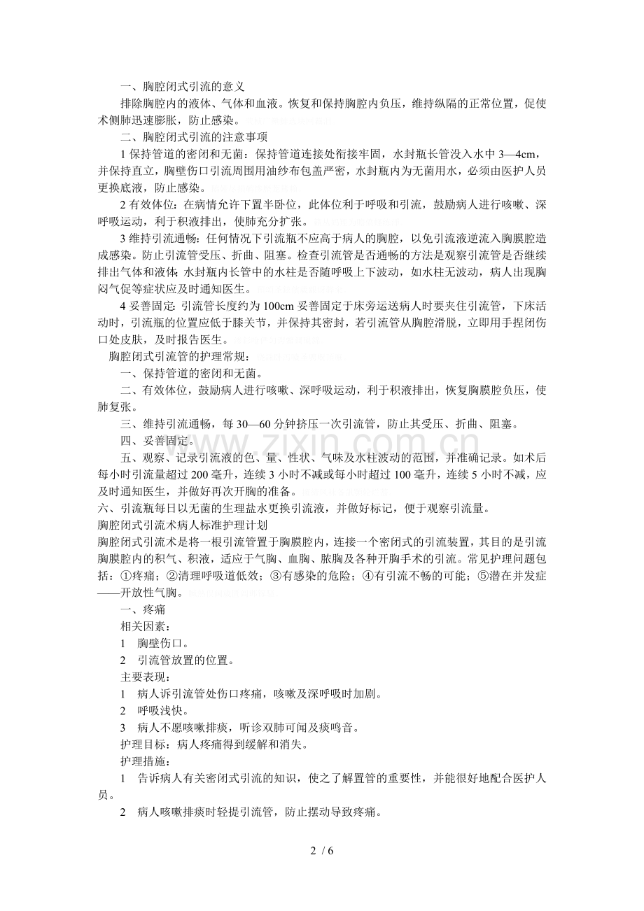 胸外科围手术期病人护理常规.doc_第2页