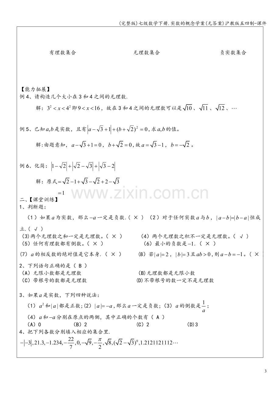 七级数学下册.实数的概念学案(无答案)沪教版五四制-课件.doc_第3页