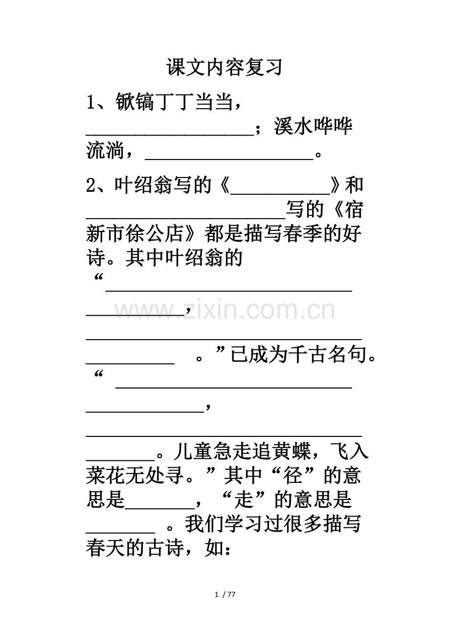 五下期中课文内容复习考试.doc_第1页