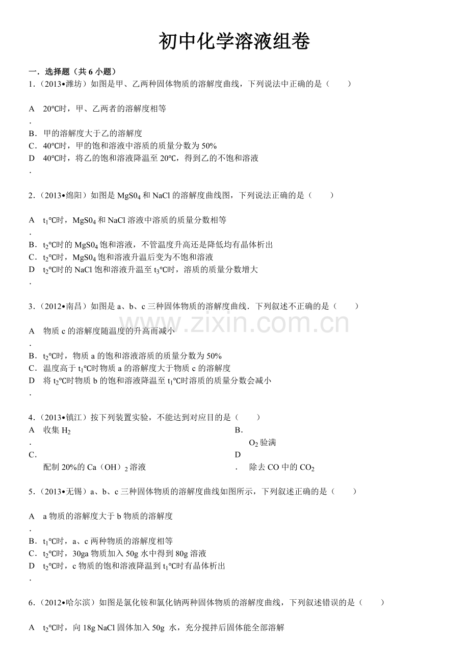 初级中学化学溶液组卷.doc_第1页