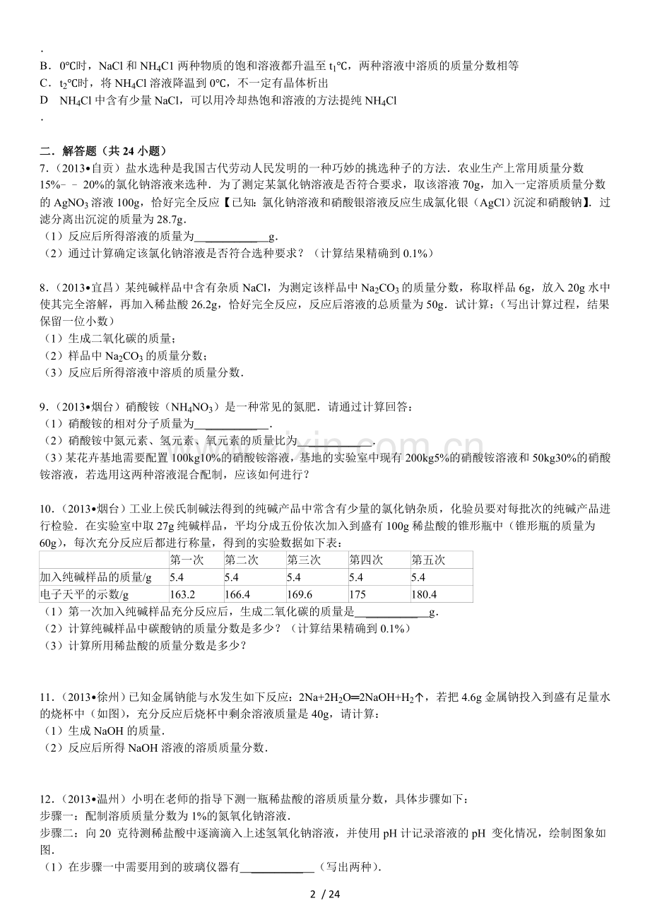 初级中学化学溶液组卷.doc_第2页