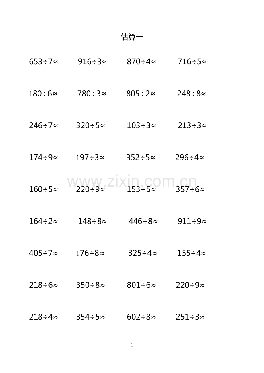 三年级数学下册除法估算练习题.pdf_第1页