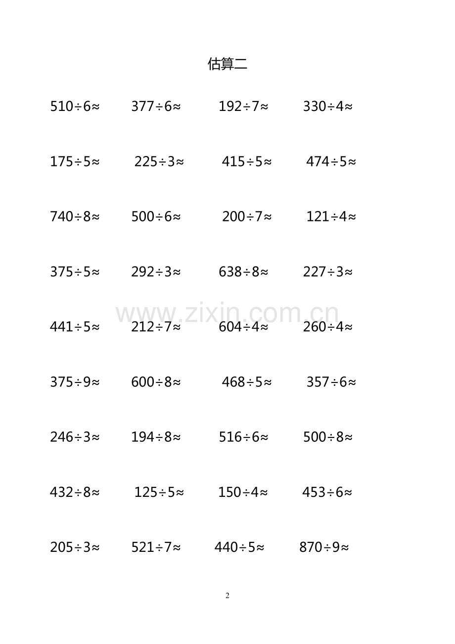 三年级数学下册除法估算练习题.pdf_第2页