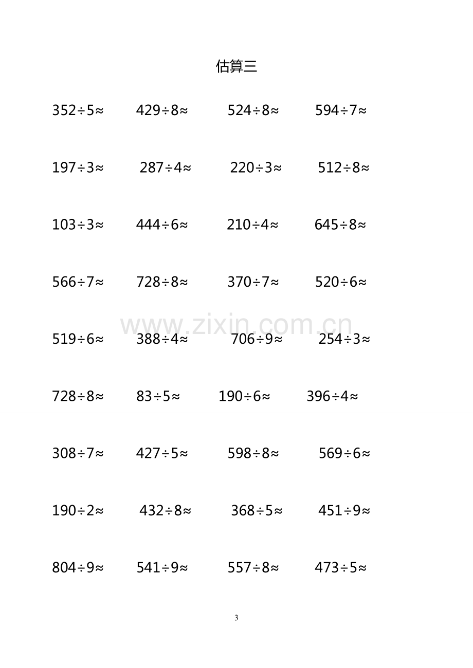 三年级数学下册除法估算练习题.pdf_第3页