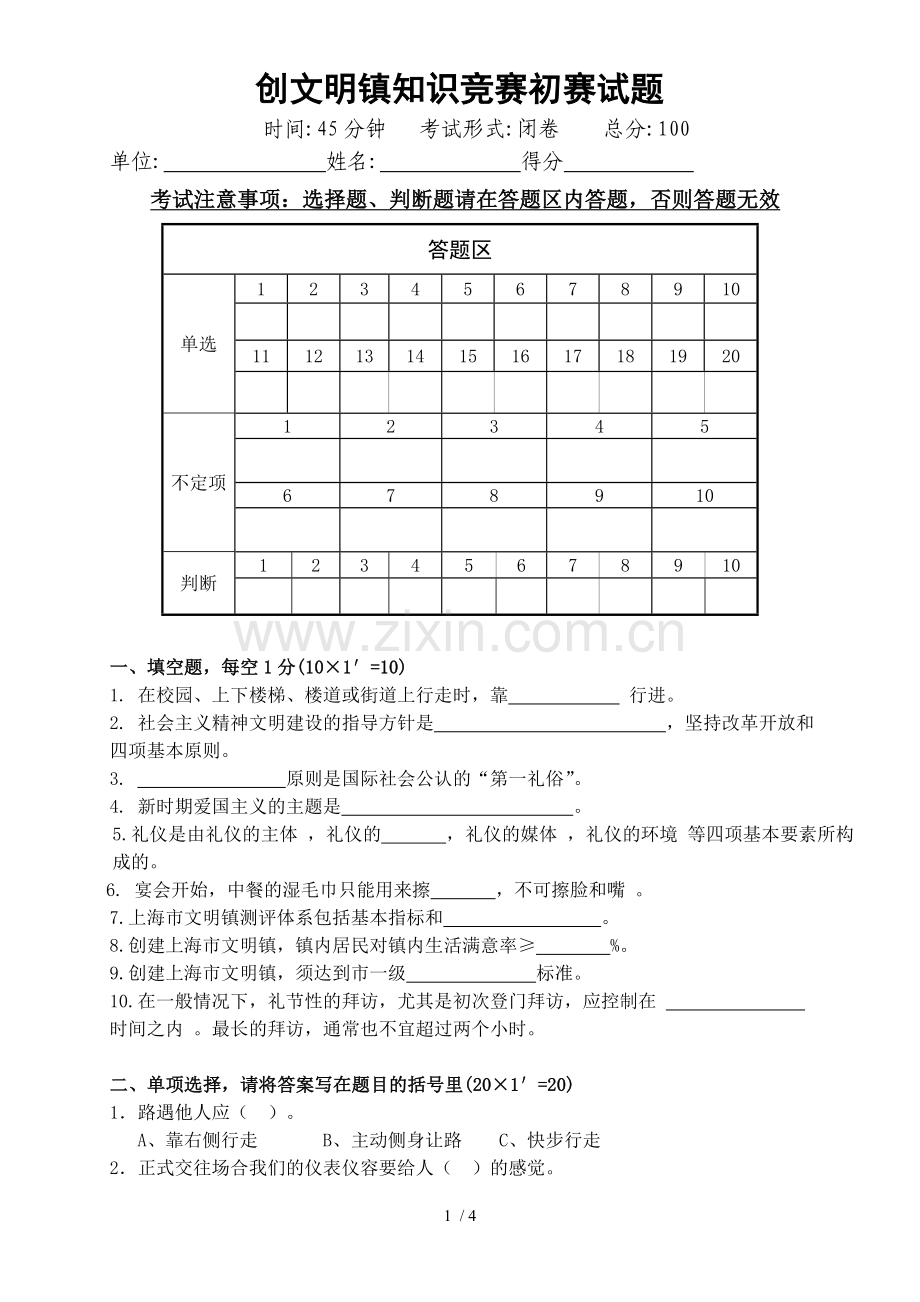 文明镇知识竞赛初赛考试习题.doc_第1页