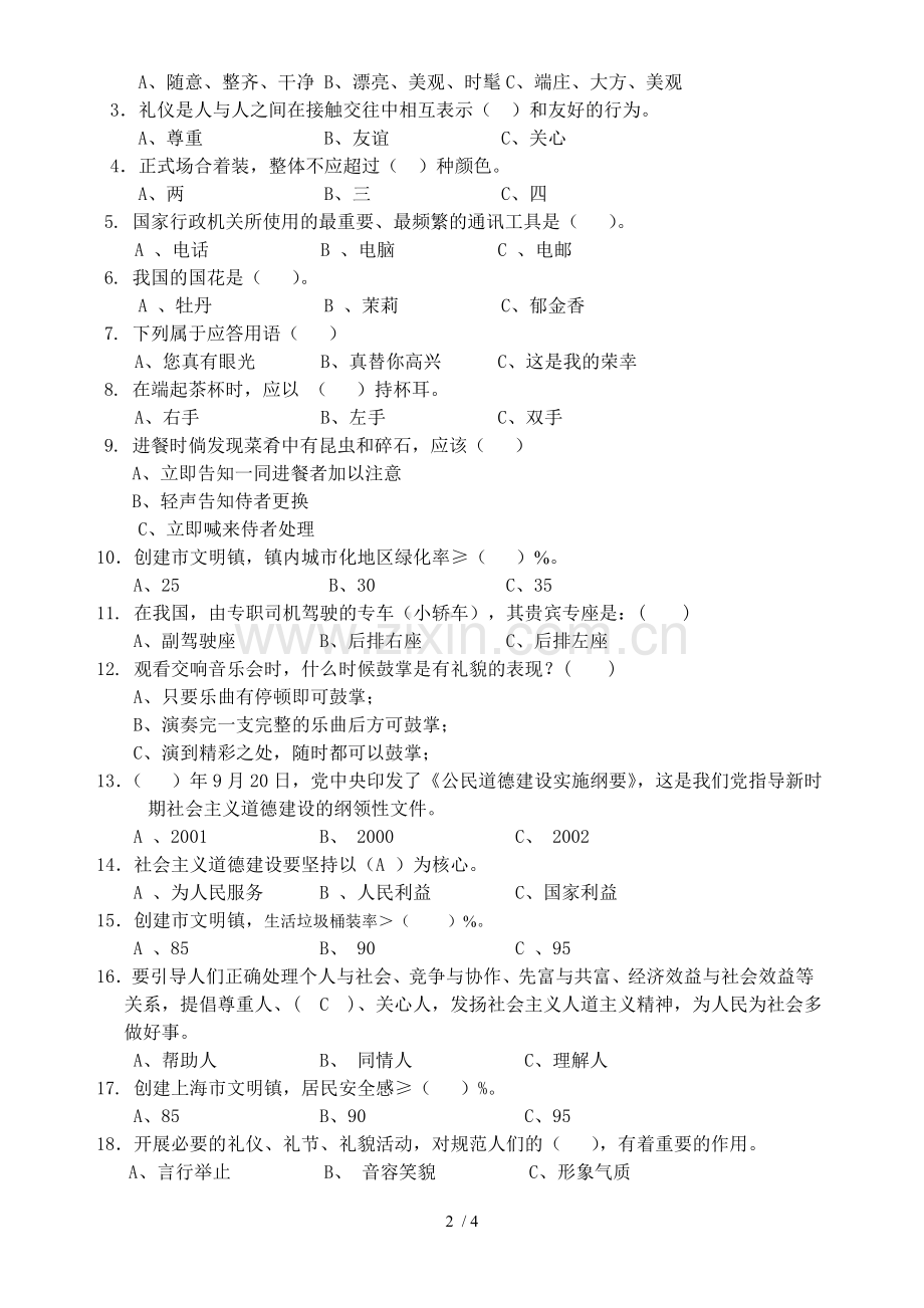 文明镇知识竞赛初赛考试习题.doc_第2页