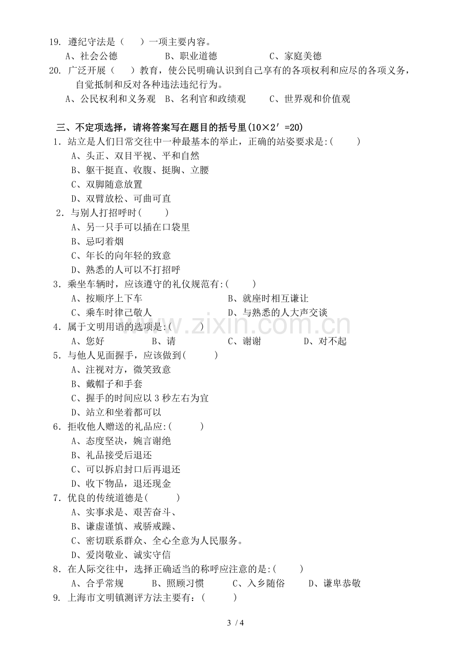 文明镇知识竞赛初赛考试习题.doc_第3页