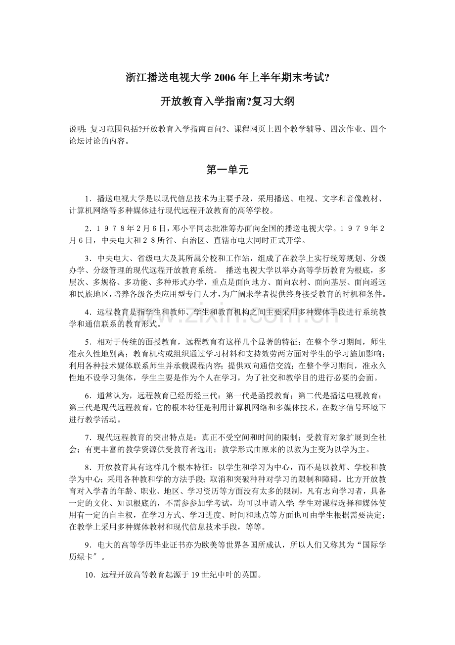 浙江广播电视大学上半期末考试《开放教育入学指南》复习大纲.doc_第1页