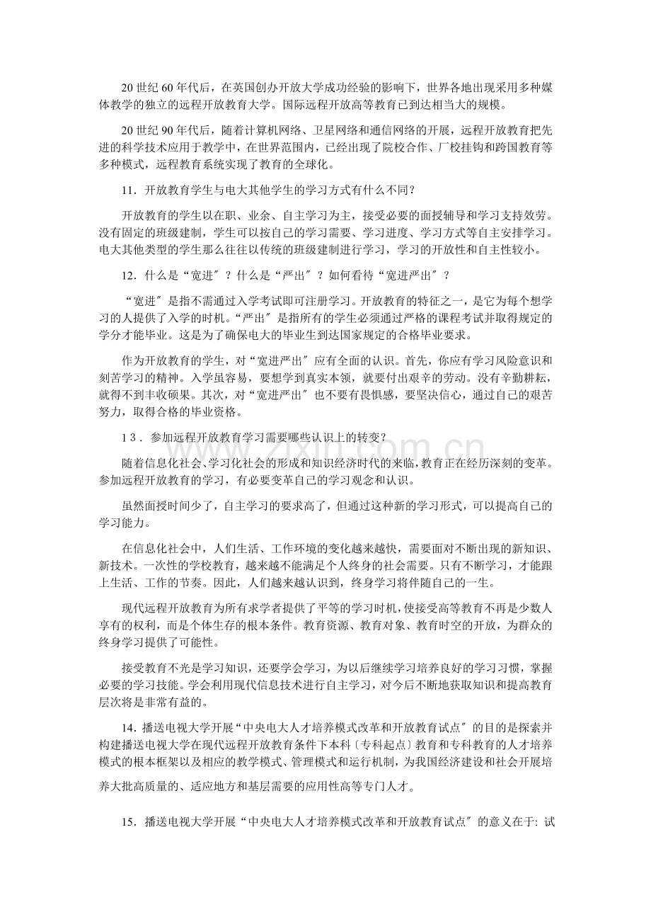 浙江广播电视大学上半期末考试《开放教育入学指南》复习大纲.doc_第2页