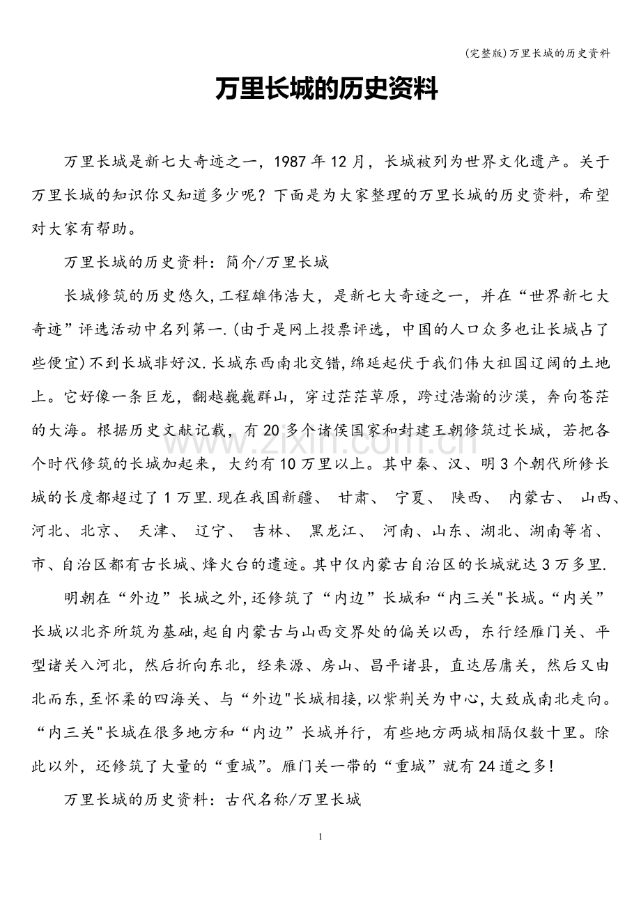 万里长城的历史资料.doc_第1页