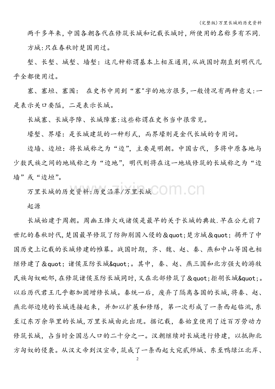 万里长城的历史资料.doc_第2页