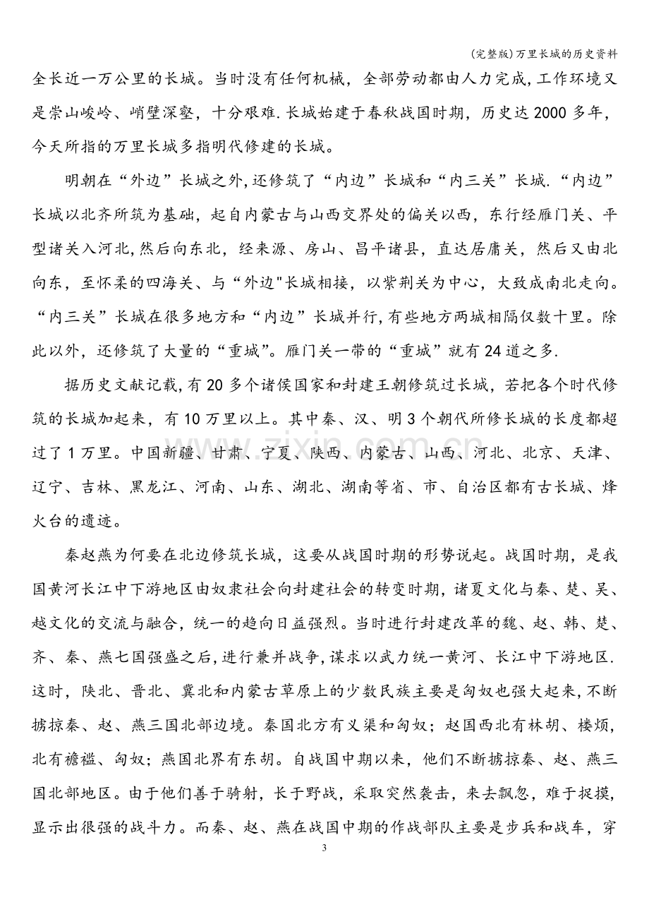 万里长城的历史资料.doc_第3页