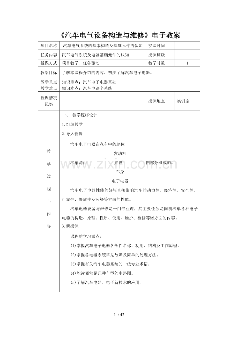 教师优秀教案《汽车电气设备构造与维修》.doc_第1页