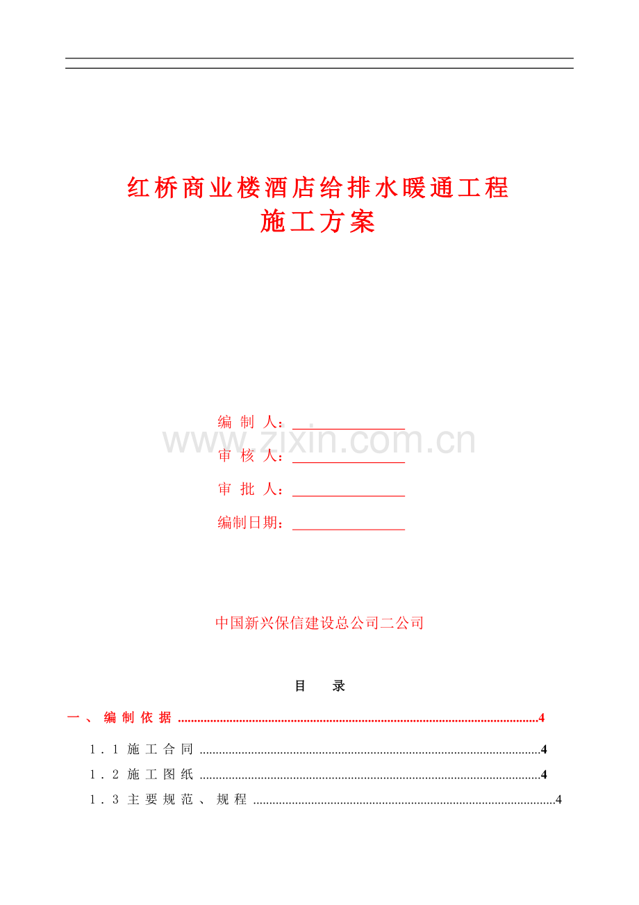 红桥商业楼、酒店给排水暖通工程项目施工方案.doc_第1页