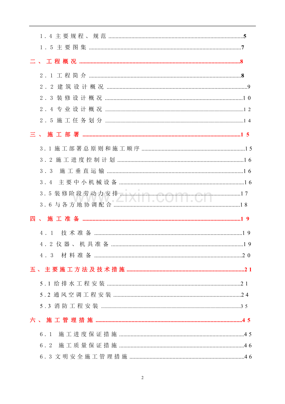 红桥商业楼、酒店给排水暖通工程项目施工方案.doc_第2页