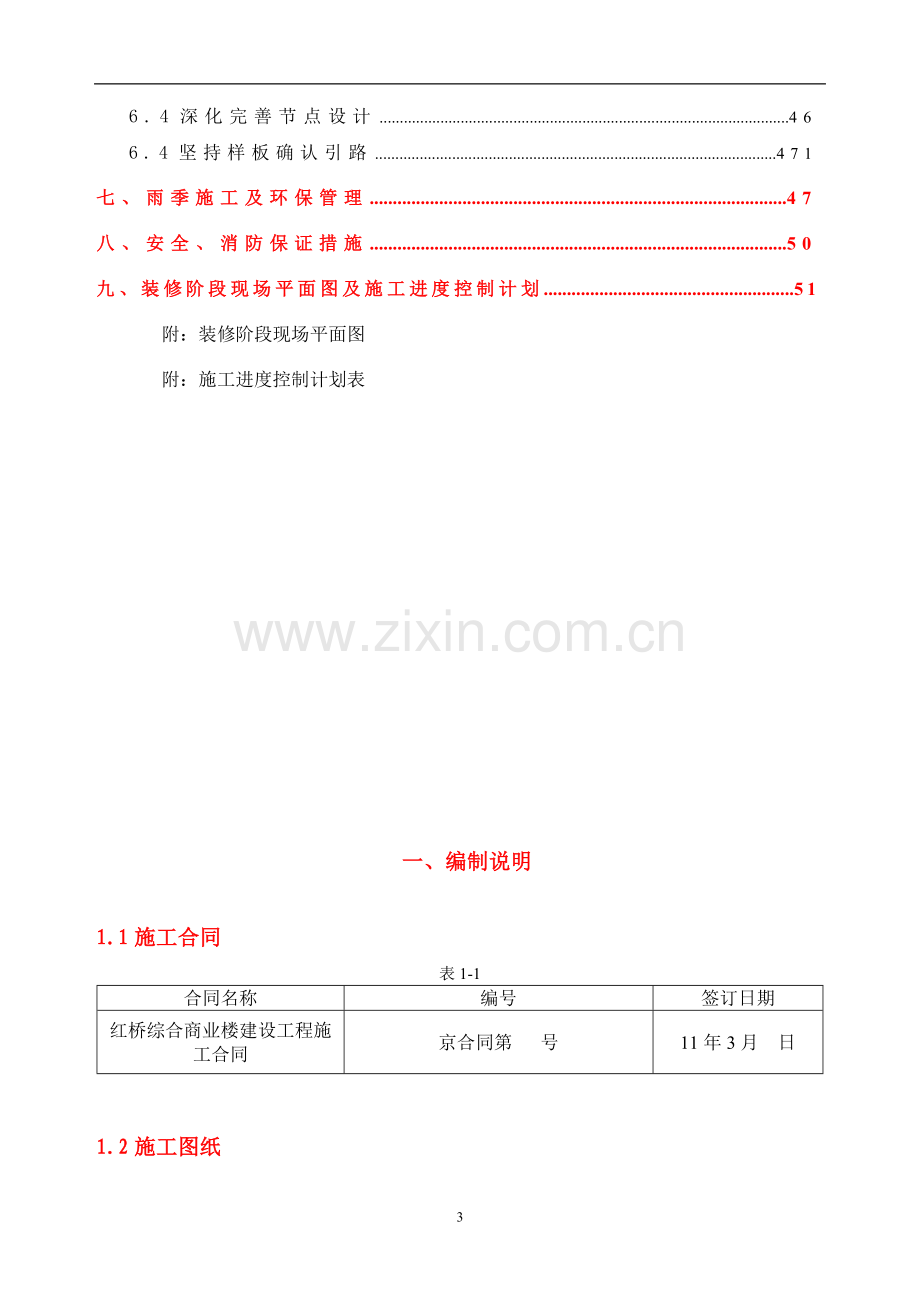 红桥商业楼、酒店给排水暖通工程项目施工方案.doc_第3页