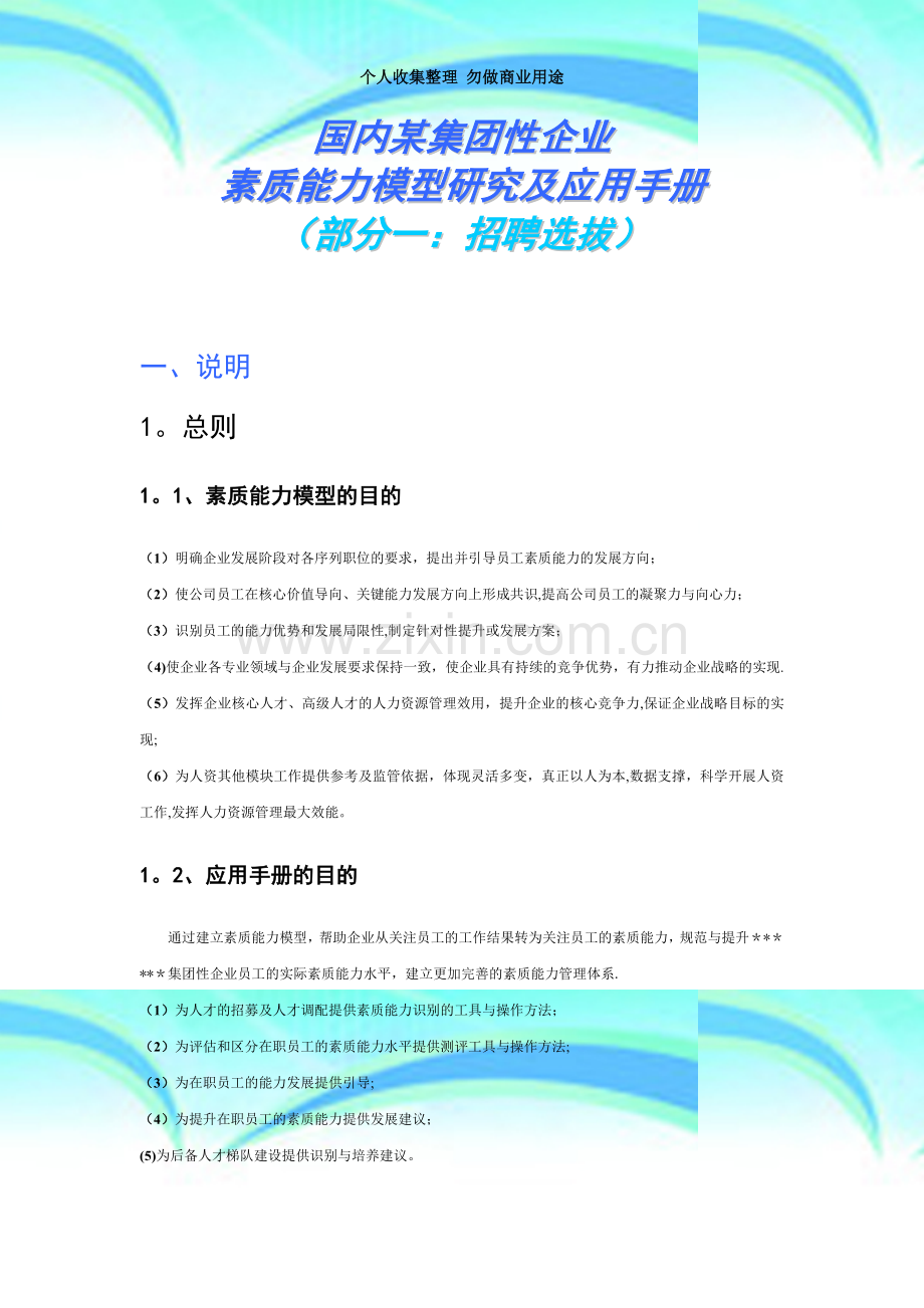 国内某集团性企业素质能力模型研究及应用手册.doc_第3页