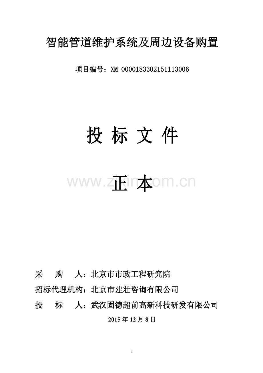 北京市市政工程研究院智能管道维护系统及周边设备购置投标书学士学位论文.doc_第1页