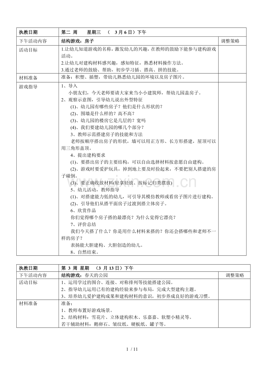 小班结构游戏优秀教案.doc_第1页