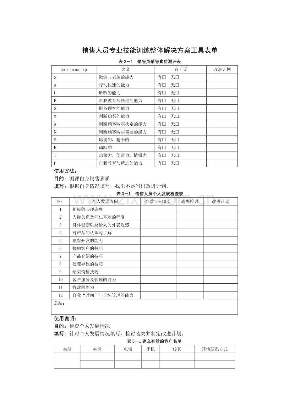 企业销售人员专业技能训练具表.doc_第1页