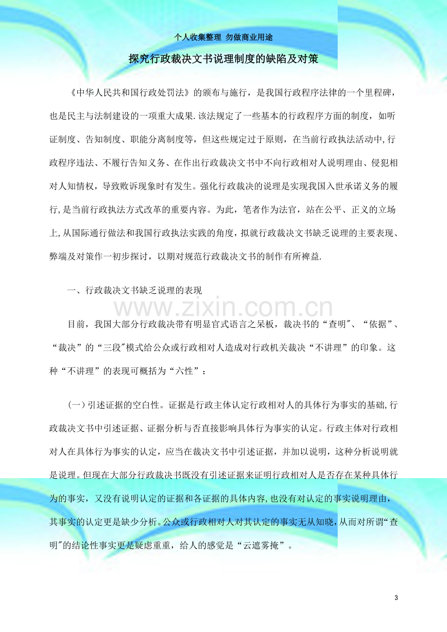 探究行政裁决文书说理制度的缺陷及对策.doc_第3页