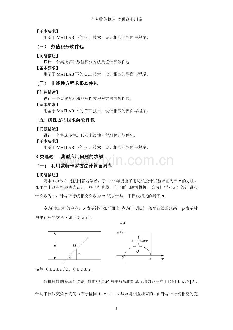 计算科学专业计算方法课程设计题.doc_第2页