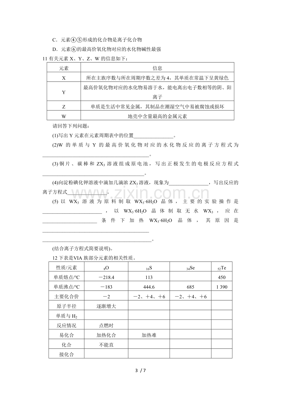 元素周期律专题测验.doc_第3页