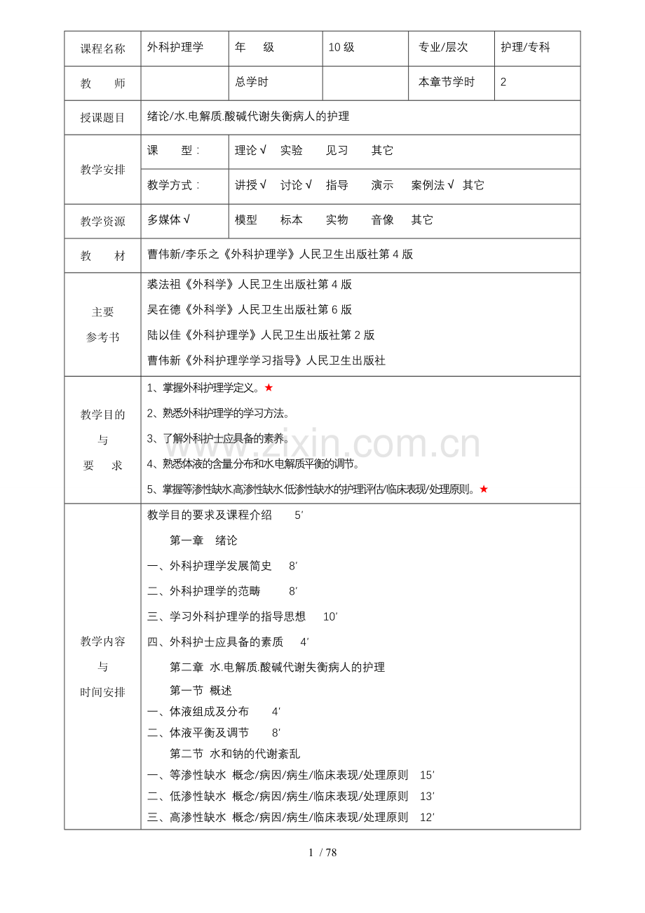 外科护理学优秀教案(全).doc_第1页