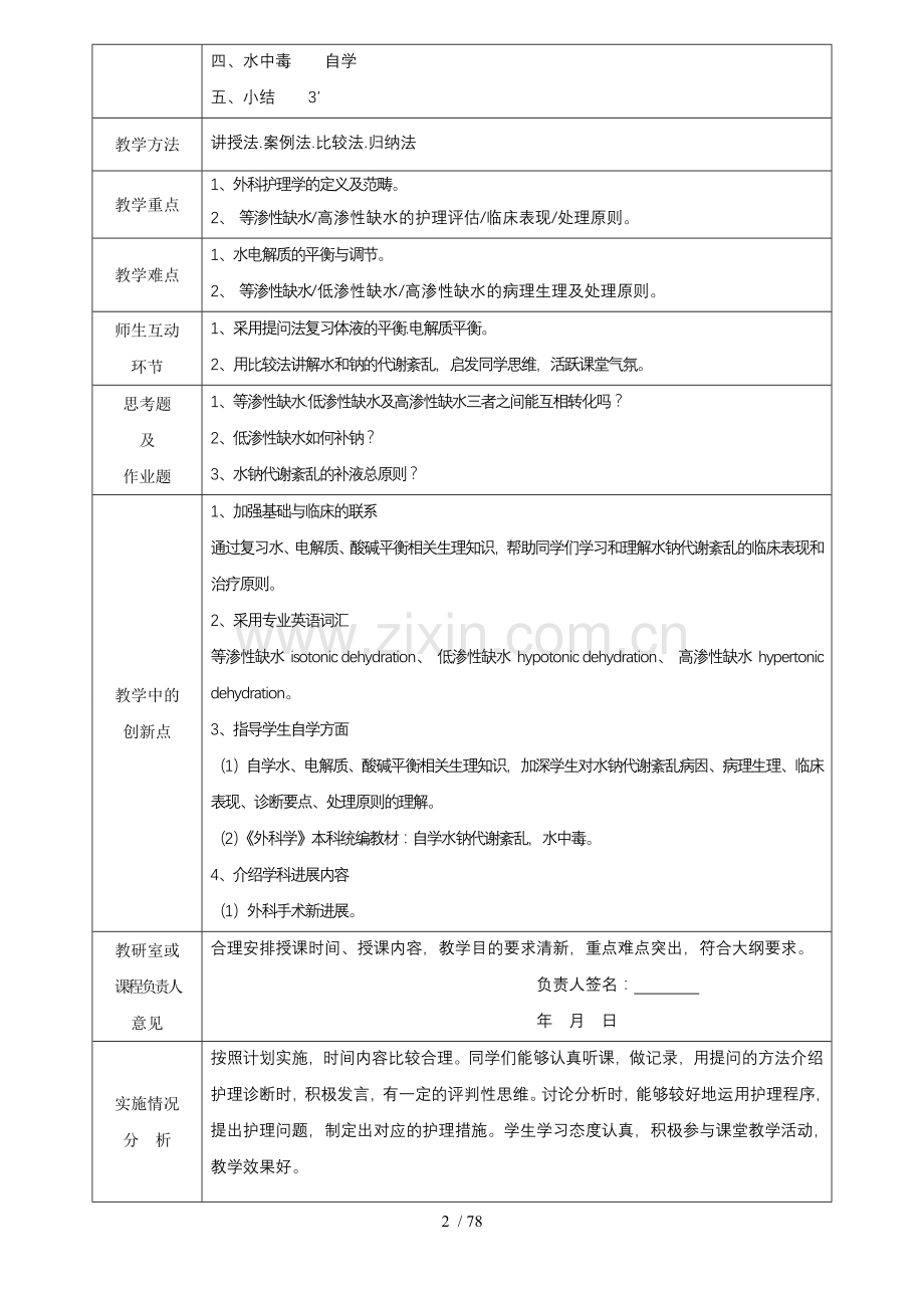 外科护理学优秀教案(全).doc_第2页