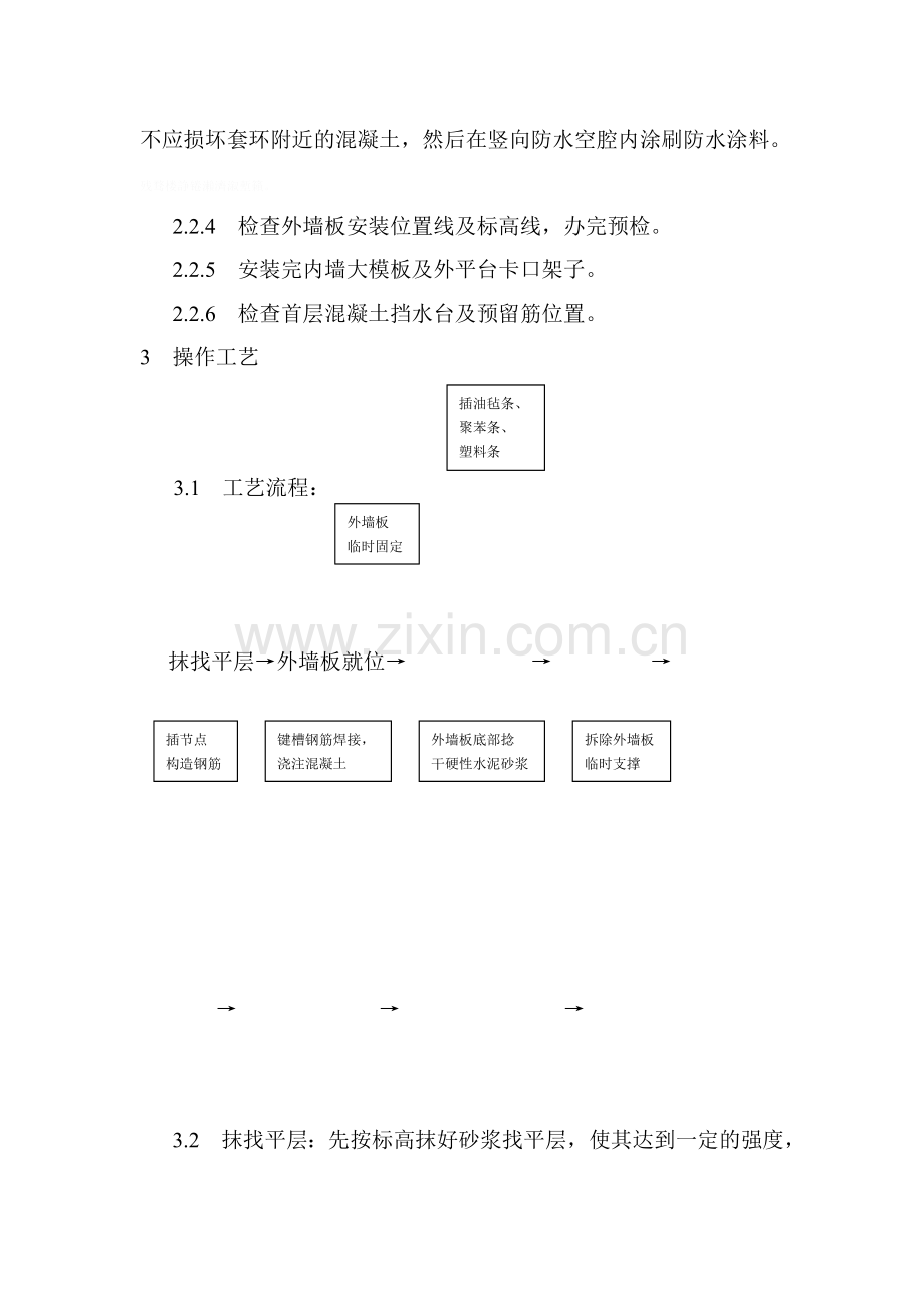 预制外墙板安装工艺标准.doc_第2页