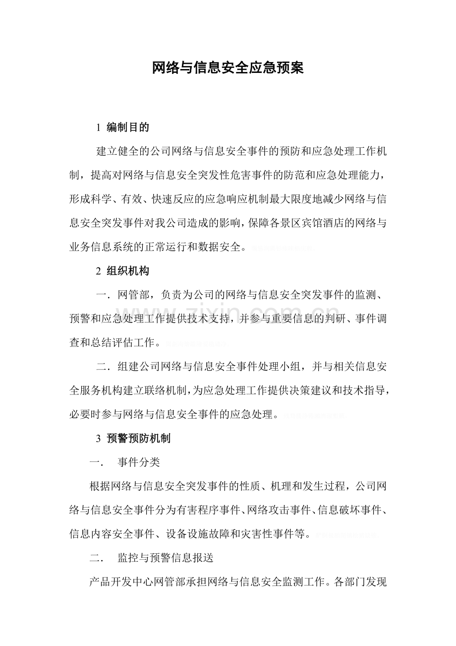 网络与信息安全事件的预防和应急处理工作机制.doc_第1页