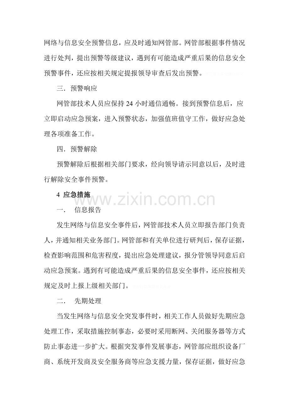 网络与信息安全事件的预防和应急处理工作机制.doc_第2页