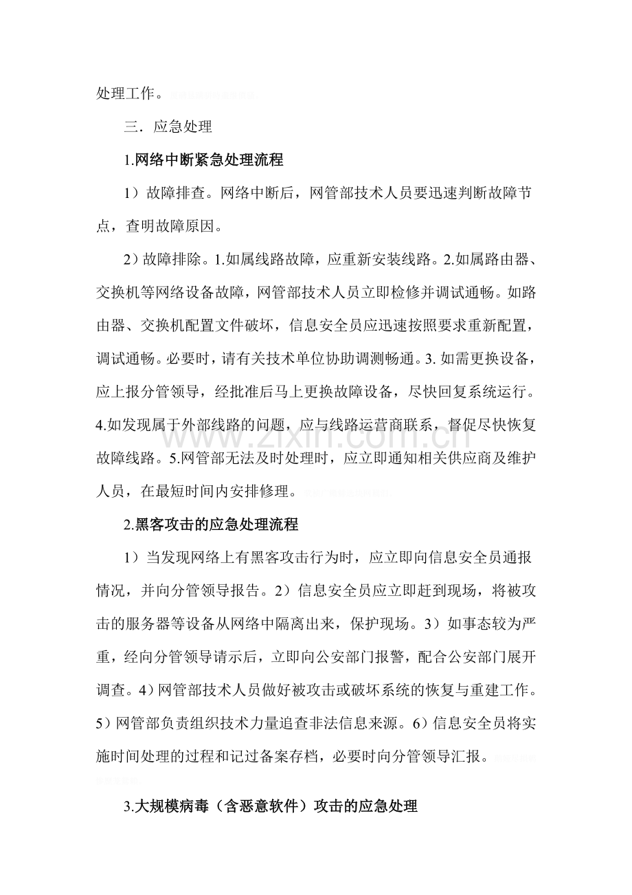 网络与信息安全事件的预防和应急处理工作机制.doc_第3页