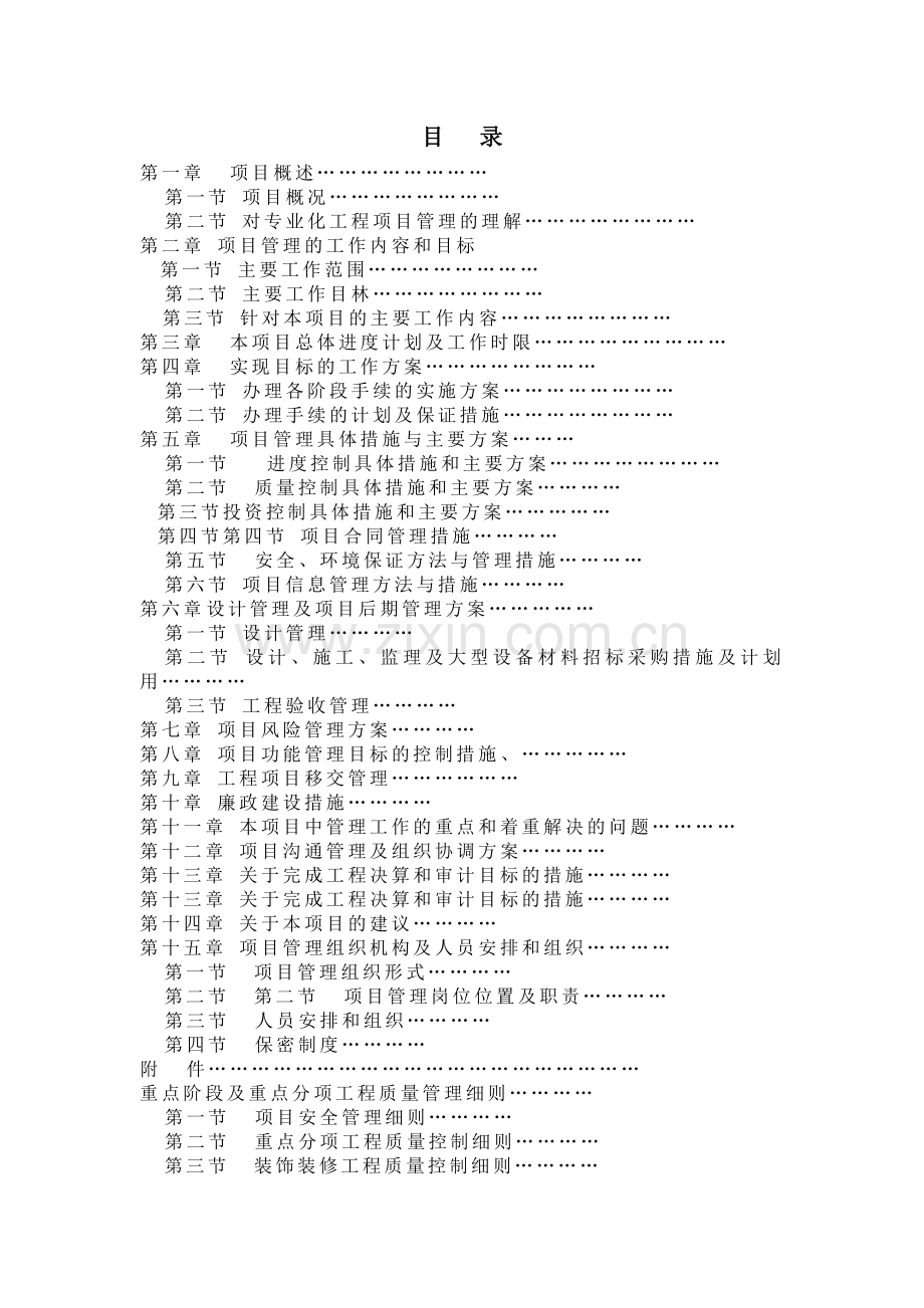 项目管理实施方案书.doc_第1页