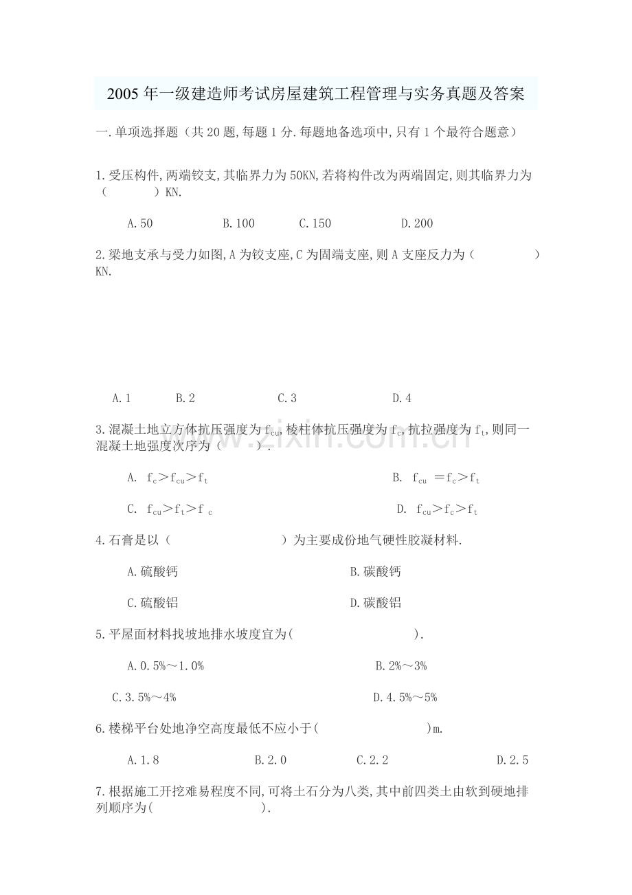 一建造师历真题房屋建筑工程管理与实务真题及答案.doc_第1页