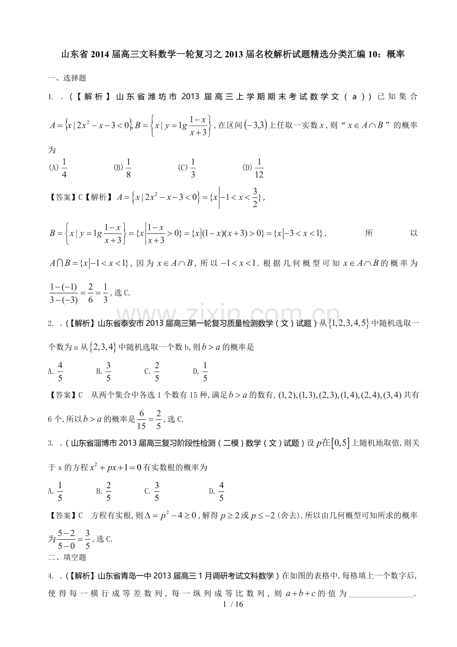 山东省2014届高三文科数学备考之2013届名校解析试题精选分类汇编10：概率-Word版含标准答案.doc_第1页