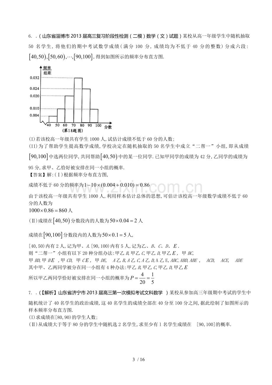 山东省2014届高三文科数学备考之2013届名校解析试题精选分类汇编10：概率-Word版含标准答案.doc_第3页