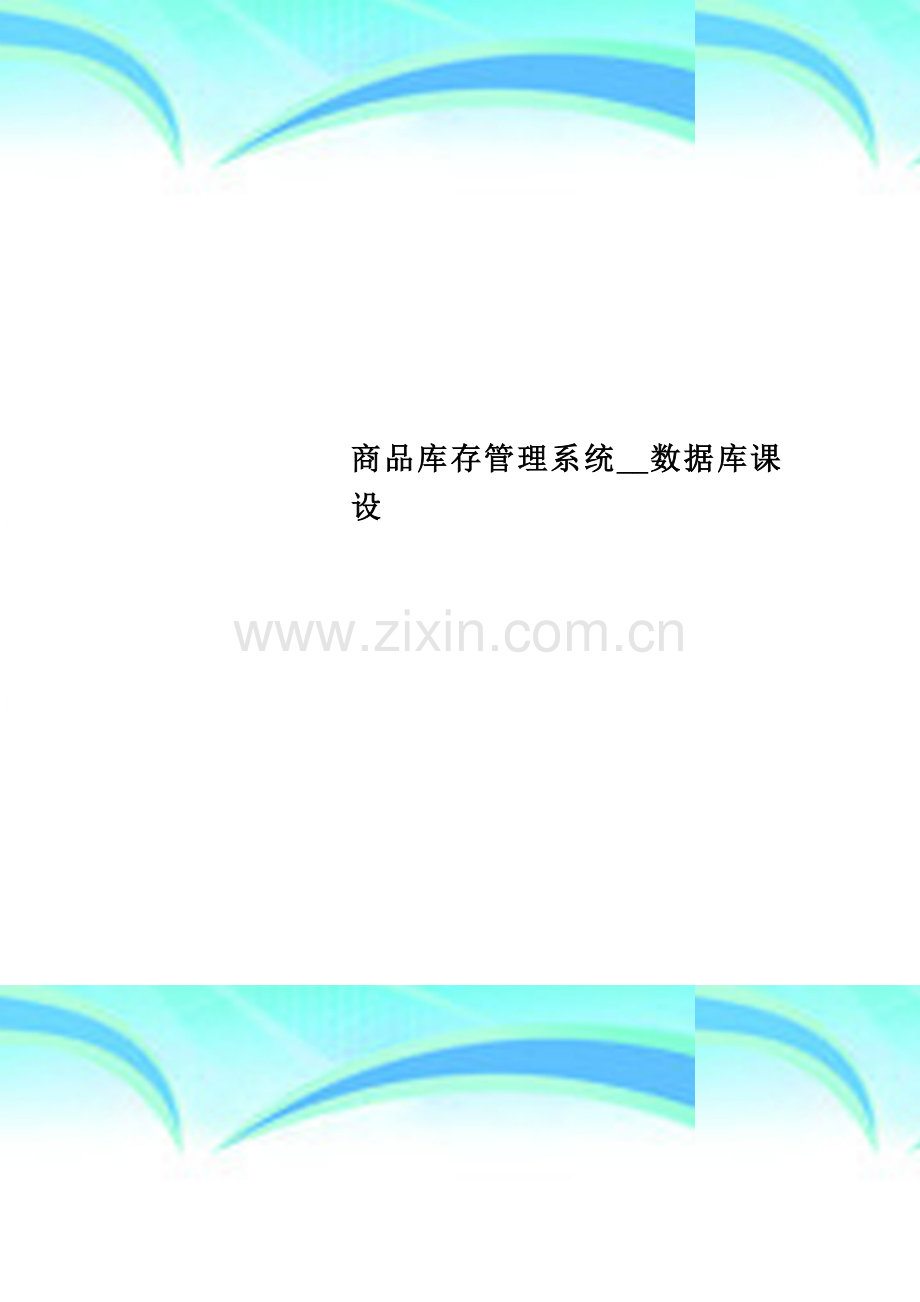 商品库存管理系统--数据库课设.doc_第1页