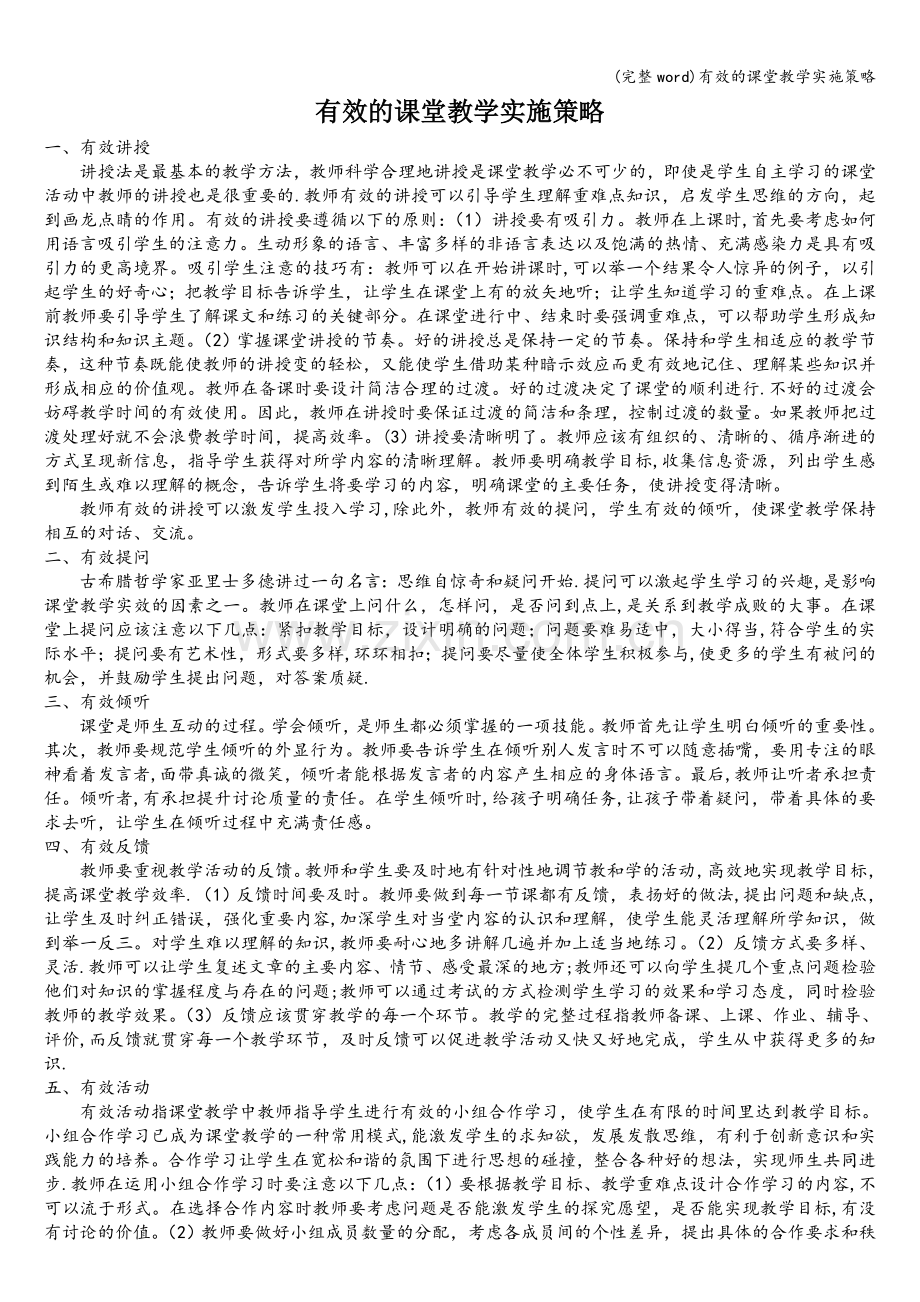 有效的课堂教学实施策略.doc_第1页