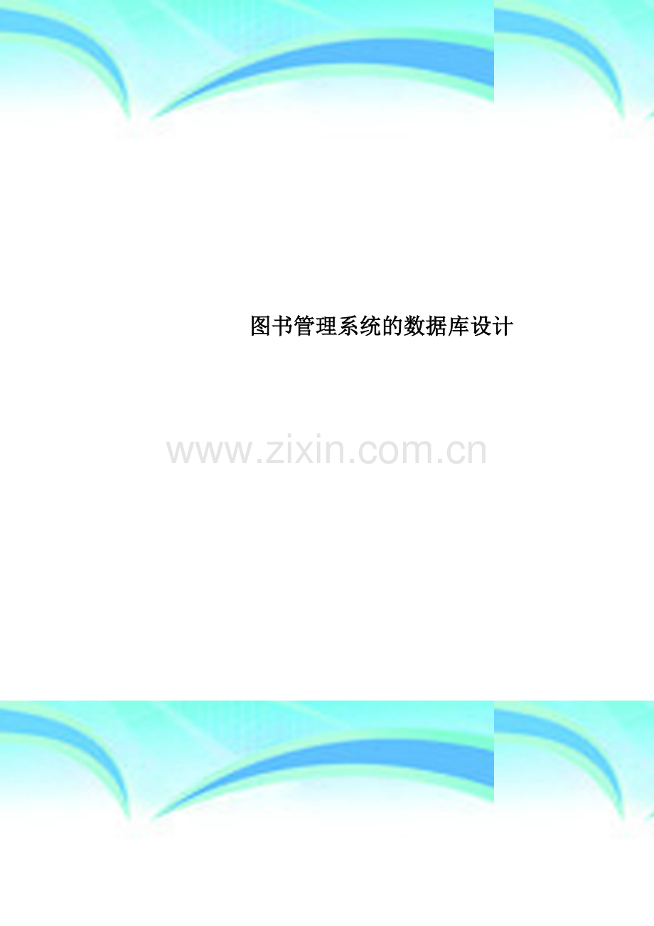 图书管理系统的数据库设计.doc_第1页