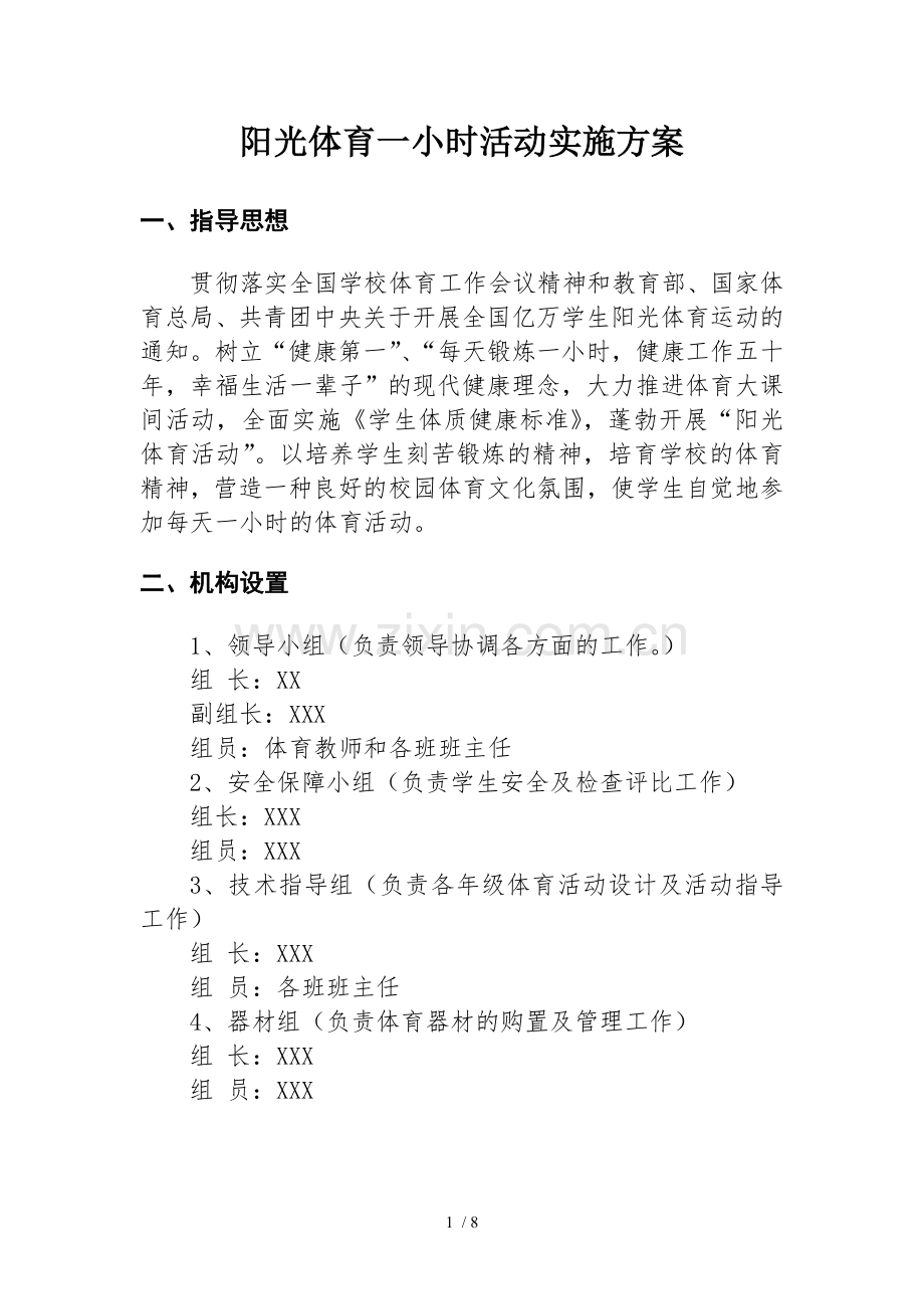 小学阳光体育一小时活动实施技术方案.doc_第2页