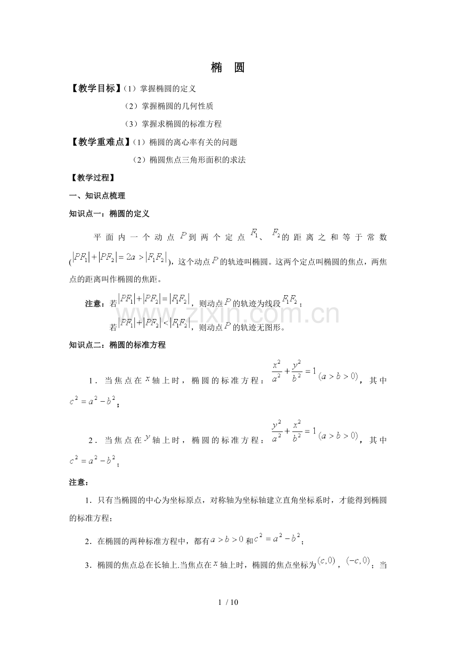 椭圆定义及几何性质.docx_第1页